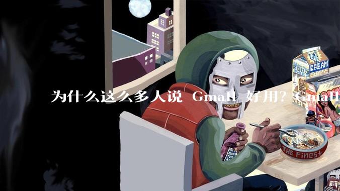 为什么这么多人说 Gmail 好用？Gmail 和 QQ 邮箱相比到底好在哪里？