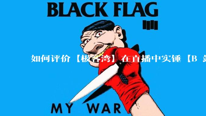 如何评价【极客湾】在直播中实锤【B 站不交保护费就限流】？