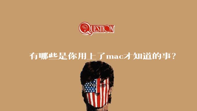 有哪些是你用上了mac才知道的事？