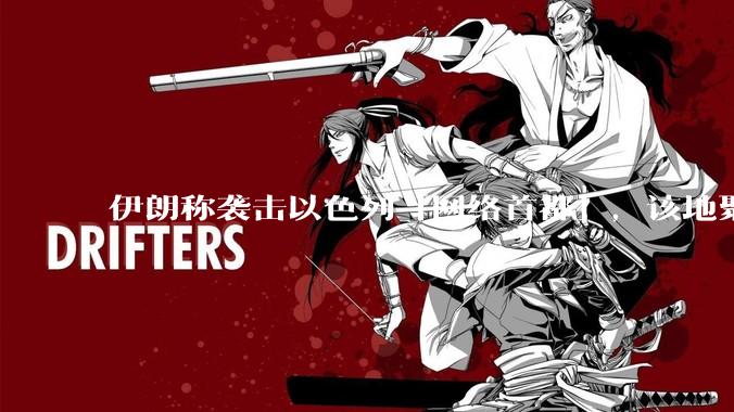 伊朗称袭击以色列「网络首都」，该地聚集英特尔、微软等多家高科技企业，伊朗为何选择这里？会造成哪些影响？