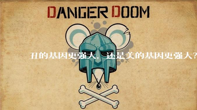 丑的基因更强大，还是美的基因更强大？