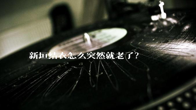 新垣结衣怎么突然就老了？