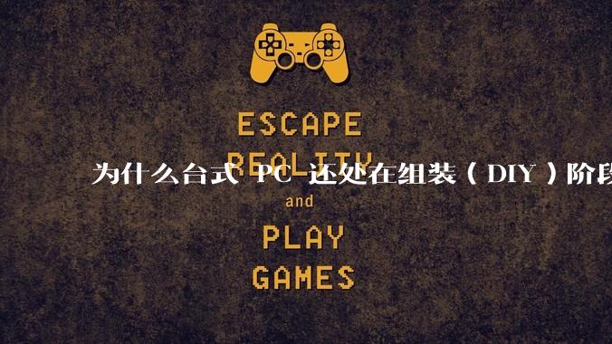 为什么台式 PC 还处在组装（DIY）阶段？