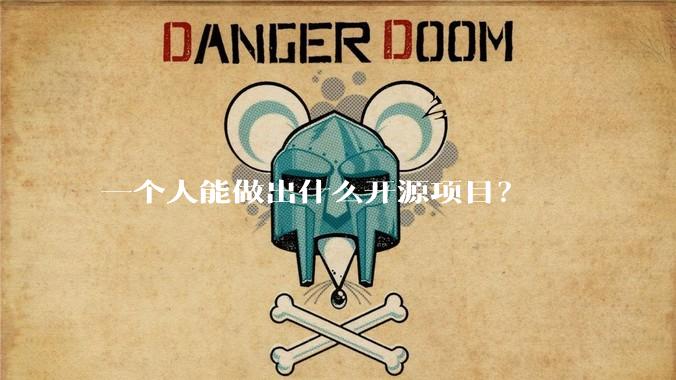 一个人能做出什么开源项目？