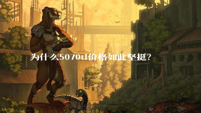 为什么5070ti价格如此坚挺？