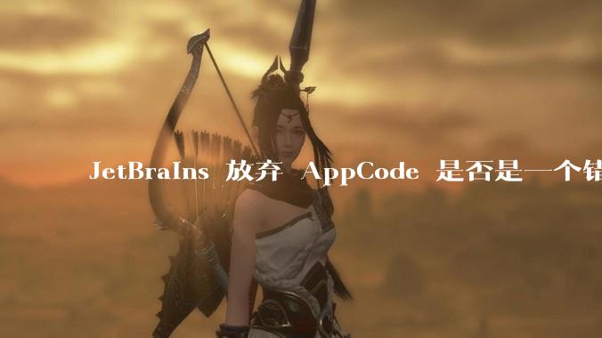 JetBrains 放弃 AppCode 是否是一个错误决定？